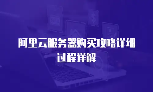 阿里云服务器购买攻略详细过程详解