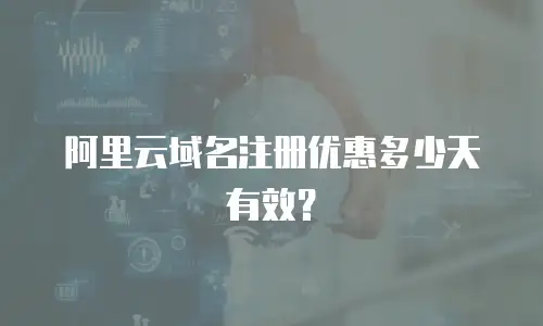 阿里云域名注册优惠多少天有效？