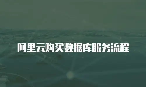 阿里云购买数据库服务流程