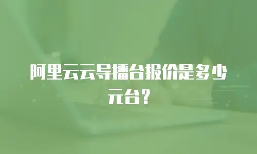 阿里云云导播台报价是多少元台？