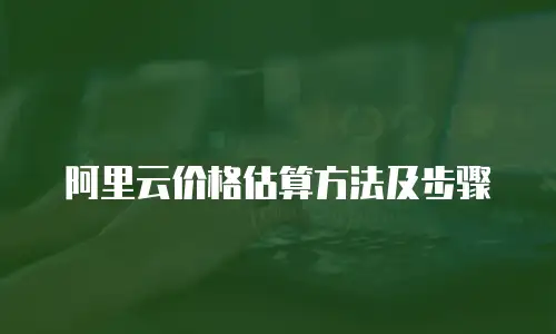 阿里云价格估算方法及步骤