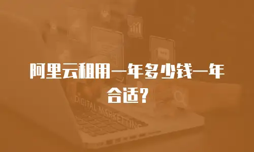 阿里云租用一年多少钱一年合适？