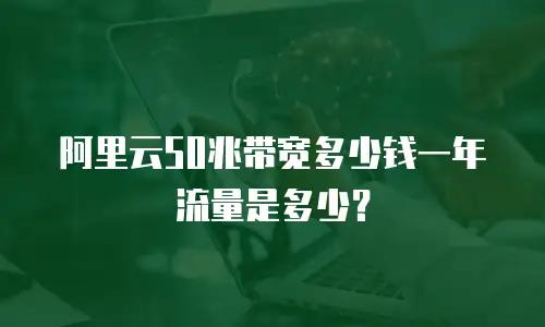 阿里云50兆带宽多少钱一年 流量是多少？