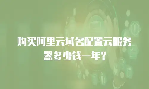 购买阿里云域名配置云服务器多少钱一年？