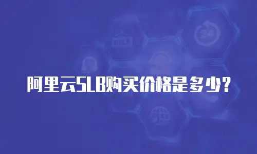 阿里云SLB购买价格是多少？