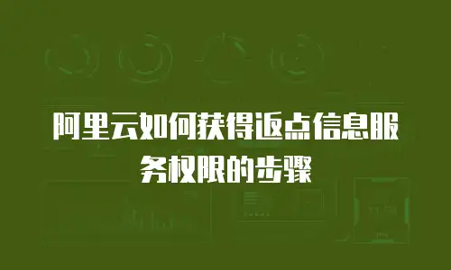 阿里云如何获得返点信息服务权限的步骤