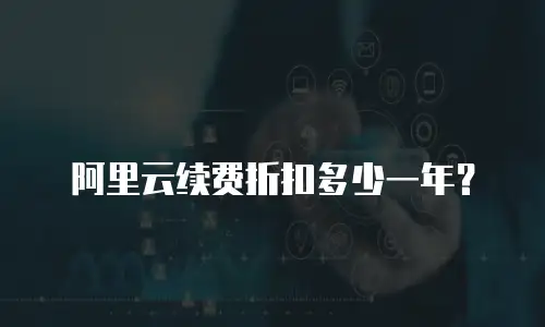阿里云续费折扣多少一年？