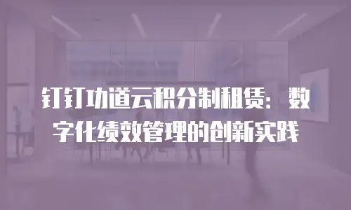 钉钉功道云积分制租赁：数字化绩效管理的创新实践