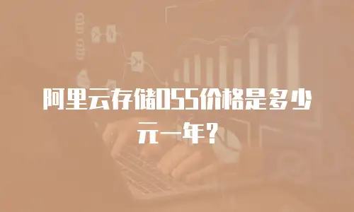阿里云存储OSS价格是多少元一年？