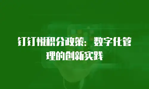 钉钉悦积分政策：数字化管理的创新实践