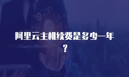 阿里云主机续费是多少一年？