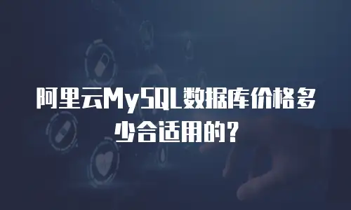 阿里云MySQL数据库价格多少合适用的？