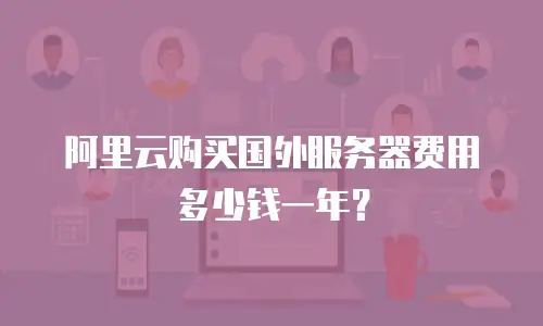 阿里云购买国外服务器费用多少钱一年？