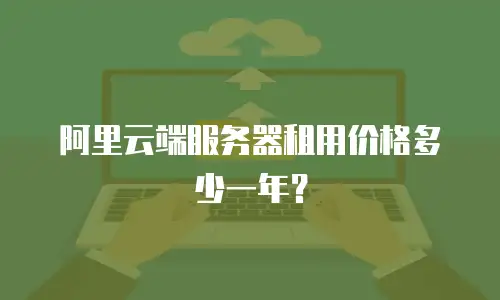 阿里云端服务器租用价格多少一年？