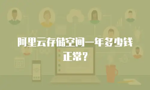阿里云存储空间一年多少钱正常？
