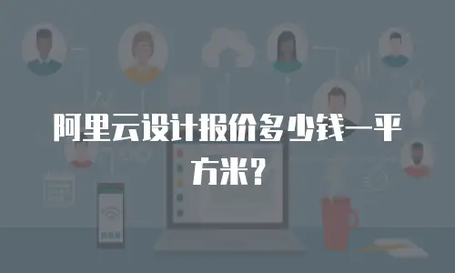 阿里云设计报价多少钱一平方米？