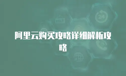 阿里云购买攻略详细解析攻略