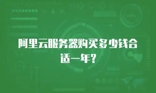阿里云服务器购买多少钱合适一年？