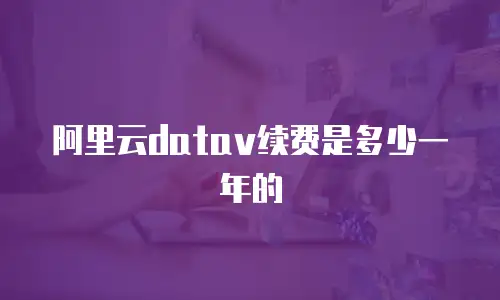 阿里云datav续费是多少一年的