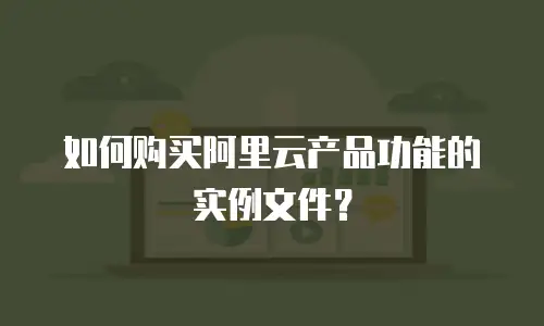 如何购买阿里云产品功能的实例文件？