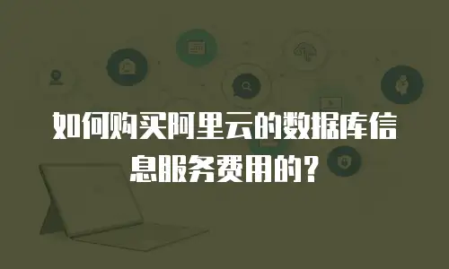 如何购买阿里云的数据库信息服务费用的？