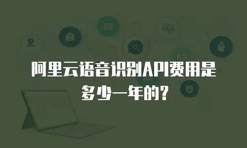 阿里云语音识别API费用是多少一年的？