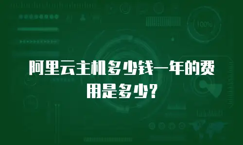 阿里云主机多少钱一年的费用是多少？
