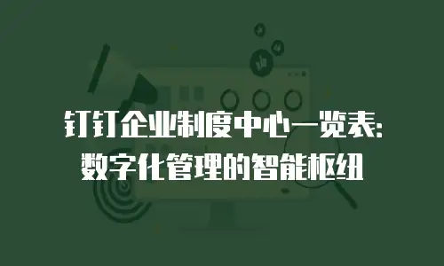 钉钉企业制度中心一览表：数字化管理的智能枢纽
