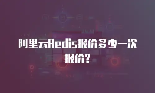 阿里云Redis报价多少一次报价？