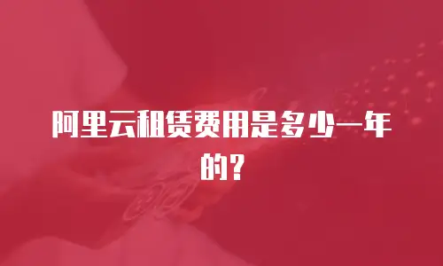 阿里云租赁费用是多少一年的？