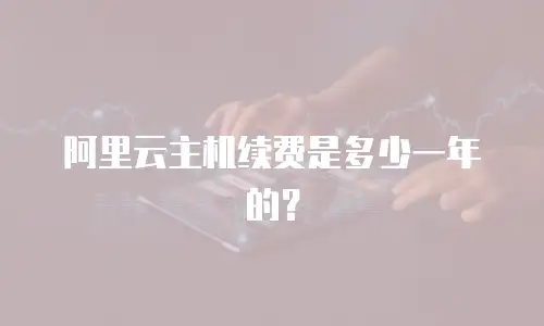 阿里云主机续费是多少一年的？