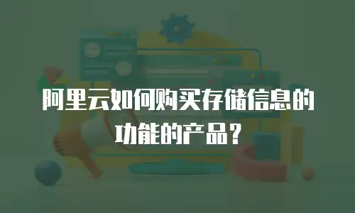 阿里云如何购买存储信息的功能的产品？