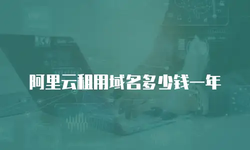 阿里云租用域名多少钱一年