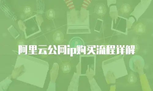 阿里云公网ip购买流程详解