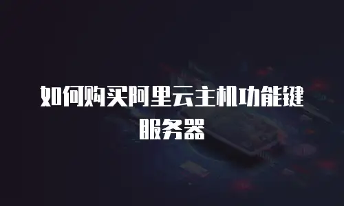 如何购买阿里云主机功能键服务器