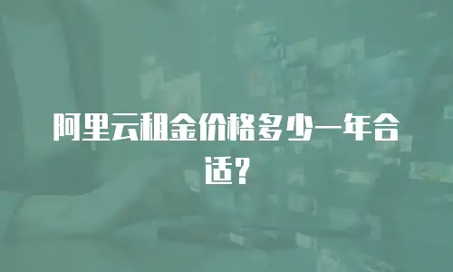 阿里云租金价格多少一年合适？