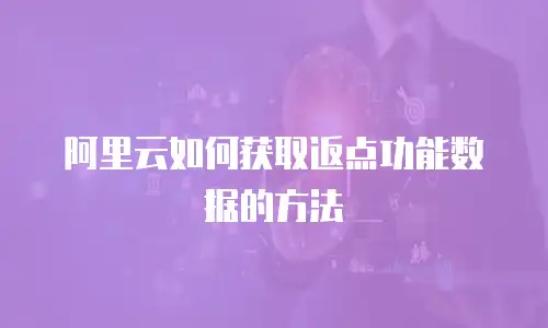 阿里云如何获取返点功能数据的方法