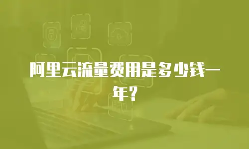 阿里云流量费用是多少钱一年？