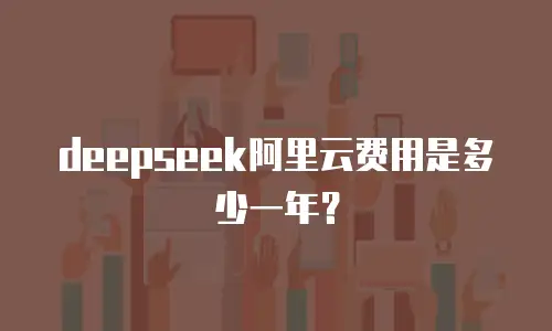 deepseek阿里云费用是多少一年？