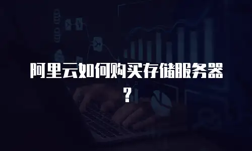 阿里云如何购买存储服务器？