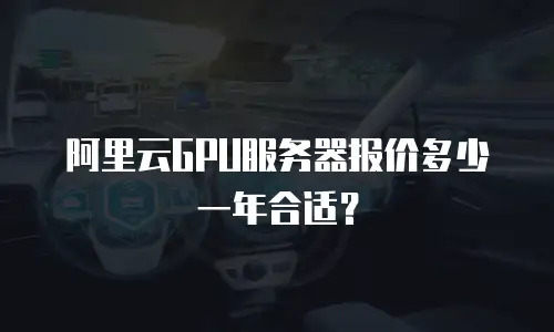 阿里云GPU服务器报价多少一年合适？