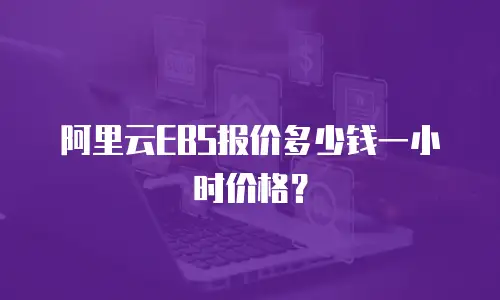 阿里云EBS报价多少钱一小时价格？