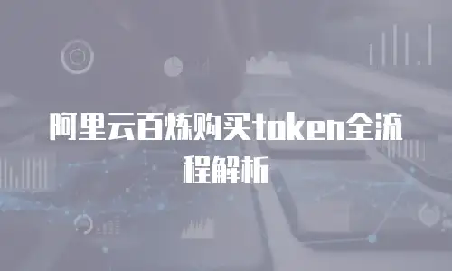 阿里云百炼购买token全流程解析