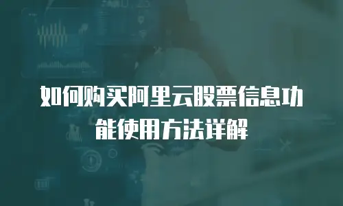 如何购买阿里云股票信息功能使用方法详解