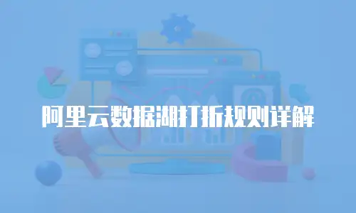 阿里云数据湖打折规则详解