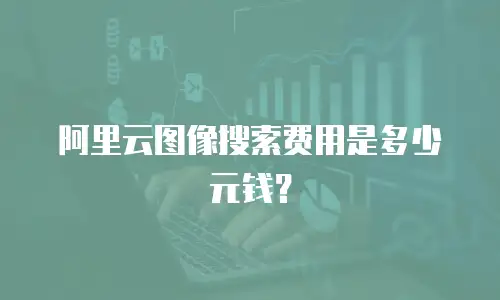 阿里云图像搜索费用是多少元钱？