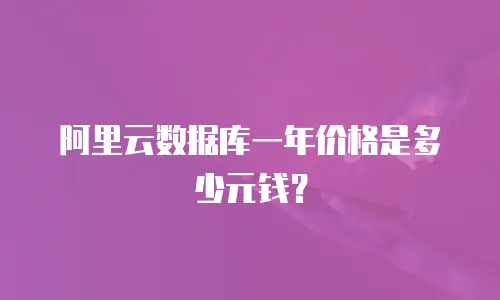 阿里云数据库一年价格是多少元钱？