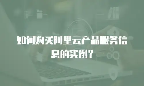 如何购买阿里云产品服务信息的实例？