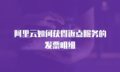 阿里云如何获得返点服务的发票明细