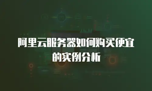 阿里云服务器如何购买便宜的实例分析